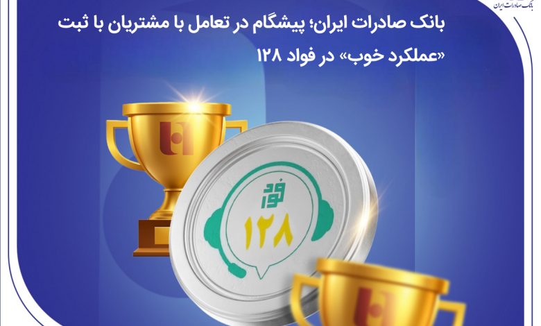 بانک صادرات ایران؛ پیشگام در تعامل با مشتریان با ثبت «عملکرد خوب» در فواد128