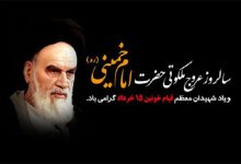 به عشق بنیان‌گذار جمهوری اسلامی ایران