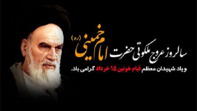 به عشق بنیان‌گذار جمهوری اسلامی ایران