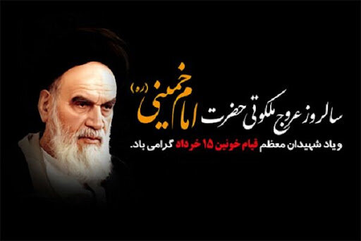 به عشق بنیان‌گذار جمهوری اسلامی ایران