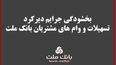 بخشودگی جریمه دیركرد تمامی وام های خرد مشتریان بانك ملت