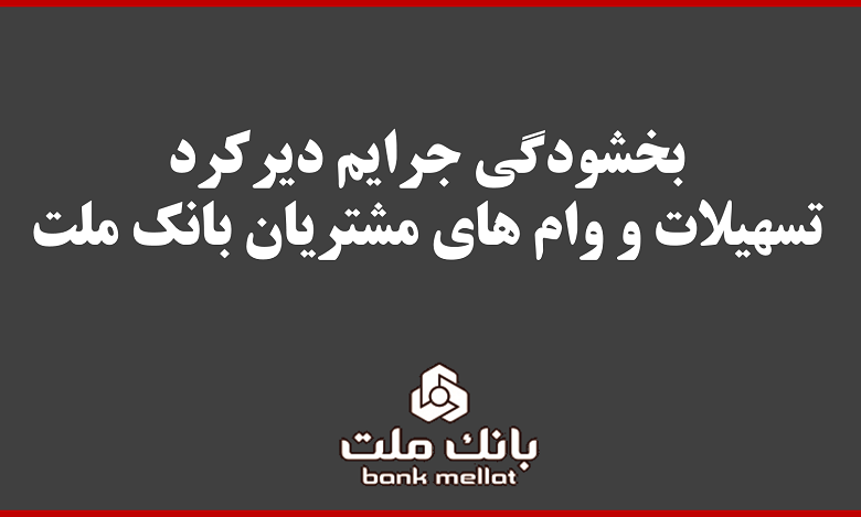 بخشودگی جریمه دیركرد تمامی وام های خرد مشتریان بانك ملت