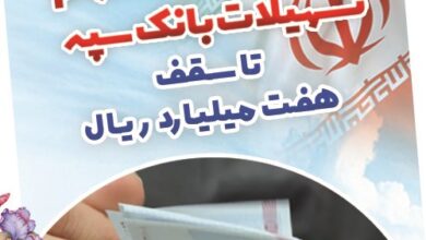 بخشودگی وجه التزام تسهیلات بانک سپه تا سقف 7 میلیارد ریال
