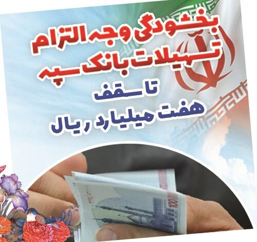 بخشودگی وجه التزام تسهیلات بانک سپه تا سقف 7 میلیارد ریال