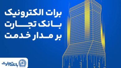 برات الکترونیک بانک تجارت؛ همچنان بر مدار خدمت
