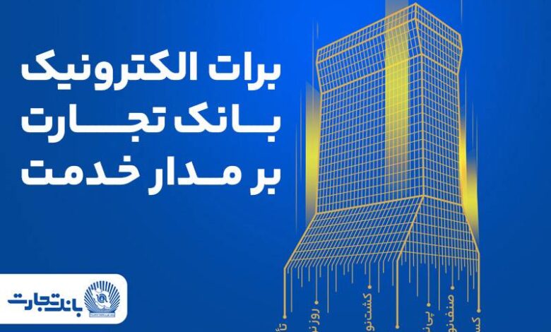 برات الکترونیک بانک تجارت؛ همچنان بر مدار خدمت