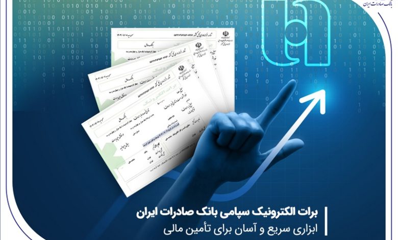 برات الکترونیک سپامی بانک صادرات ایران ابزاری سریع و آسان برای تأمین مالی