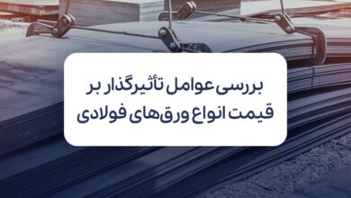 بررسی عوامل تأثیر گذار بر قیمت انواع ورق‌های فولادی