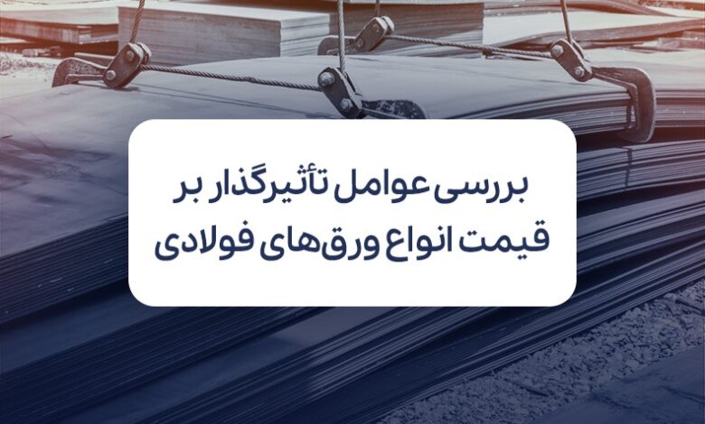 بررسی عوامل تأثیر گذار بر قیمت انواع ورق‌های فولادی
