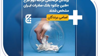 برندگان قرعه_کشی مرحله دوم طرح «طنین چکنو» بانک صادرات ایران مشخص شدند + اسامی برندگان