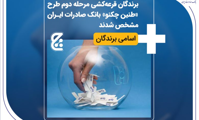 برندگان قرعه_کشی مرحله دوم طرح «طنین چکنو» بانک صادرات ایران مشخص شدند + اسامی برندگان
