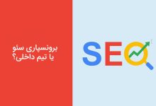 برونسپاری سئو یا تیم داخلی؛ کدام گزینه برای کسب‌ و کار شما بهتر است؟