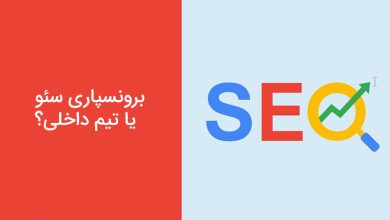 برونسپاری سئو یا تیم داخلی؛ کدام گزینه برای کسب‌ و کار شما بهتر است؟