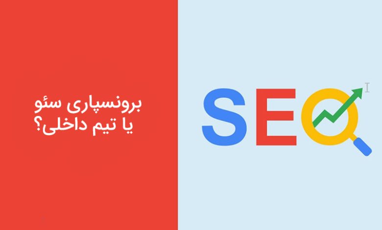 برونسپاری سئو یا تیم داخلی؛ کدام گزینه برای کسب‌ و کار شما بهتر است؟