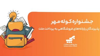 برگزاری جشنواره كوله مهر ویژه دارندگان كارتخوان های بانك ملت