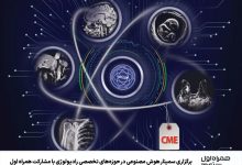 برگزاری سمینار هوش مصنوعی در حوزههای تخصصی رادیولوژی با مشارکت همراه اول