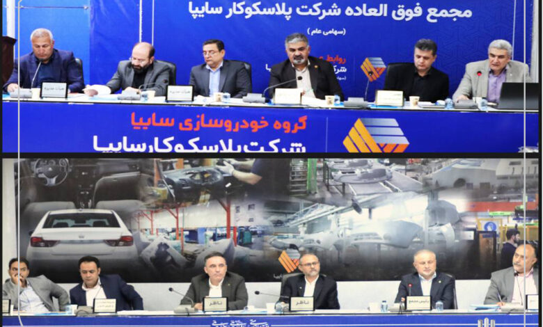برگزاری مجمع عمومی سالیانه و مجمع فوق‌العاده شرکت پلاسکوکار سایپا