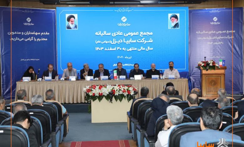برگزاری مجمع عمومی عادی سالیانه شرکت سایپادیزل