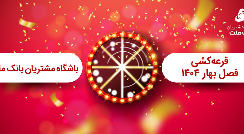 برگزاری مراسم قرعه كشی فصل بهار باشگاه مشتریان بانك ملت