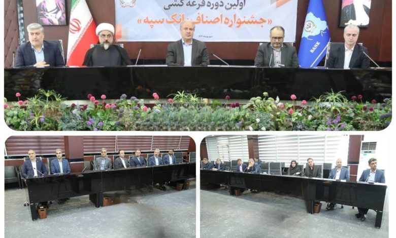 برگزاری مراسم قرعه‌کشی نخستین جشنواره اصناف در بانک سپه