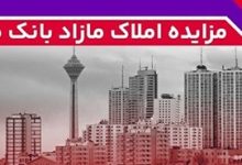 برگزاری مزایده عمومی 111 فقره از املاك مازاد بانك ملت