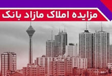 برگزاری مزایده عمومی 115 فقره از املاك مازاد بانك ملت