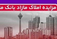 برگزاری مزایده عمومی 148 فقره از املاك مازاد بانك ملت
