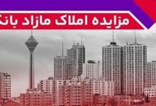 برگزاری مزایده عمومی 64 فقره از املاك مازاد بانك ملت
