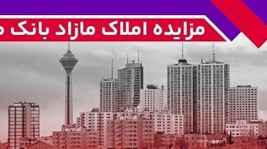 برگزاری مزایده عمومی 64 فقره از املاك مازاد بانك ملت