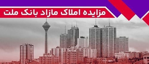 برگزاری مزایده عمومی 64 فقره از املاك مازاد بانك ملت