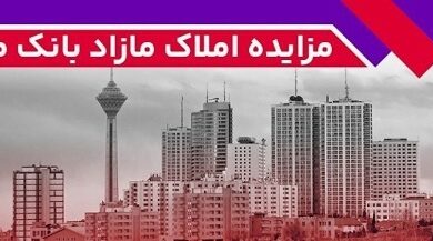 برگزاری مزایده عمومی 65 فقره از املاك مازاد بانك ملت