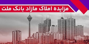 برگزاری مزایده عمومی 70 فقره از املاك مازاد بانك ملت