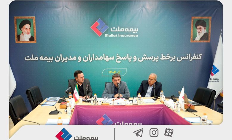 برگزاری کنفرانس برخط پرسش و پاسخ سهامداران و مدیران شرکت بیمه ملت