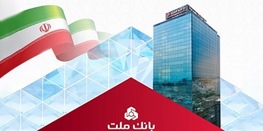 برگشت جریمه دیركرد تسهیلات خرد بانك ملت تا سقف 7 میلیارد ریال به حساب مشتریان