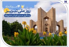 به بهانه 14 مرداد، روز ملی تبریز