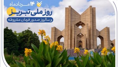 به بهانه 14 مرداد، روز ملی تبریز