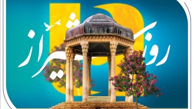به بهانه 15 اردیبهشت روز «شیراز»