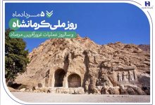به بهانه 5 مرداد روز «عملیات مرصاد» و روز ملی «کرمانشاه»