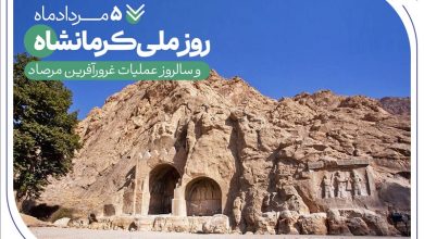 به بهانه 5 مرداد روز «عملیات مرصاد» و روز ملی «کرمانشاه»