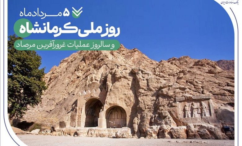 به بهانه 5 مرداد روز «عملیات مرصاد» و روز ملی «کرمانشاه»