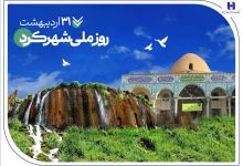 به بهانه روز ملی «شهرکرد»