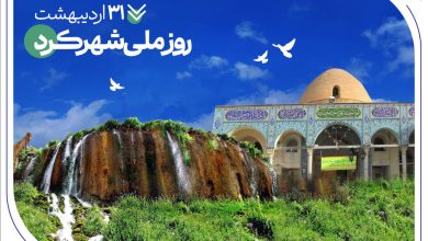 به بهانه روز ملی «شهرکرد»