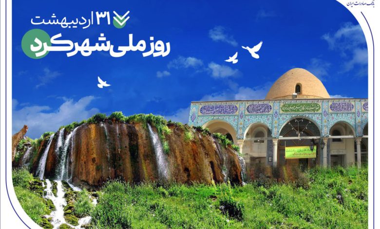 به بهانه روز ملی «شهرکرد»