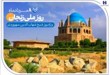 به بهانه هشتم مرداد و روز ملی زنجان
