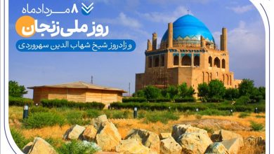 به بهانه هشتم مرداد و روز ملی زنجان