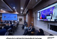 بهره‌برداری از طرح‌های توسعه شبکه همراه اول در استان هرمزگان