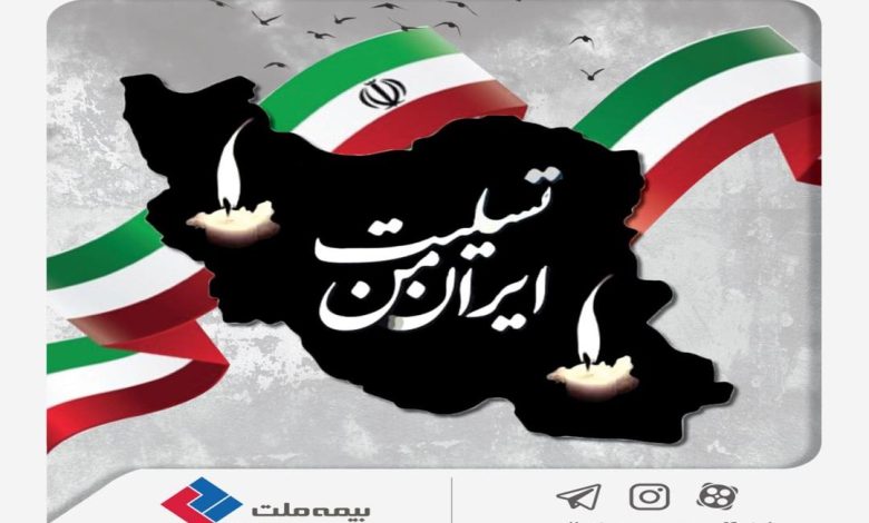 بیانیه بیمه ملت در محکومیت جنایت اخیر رژیم غاصب صهیونیستی و ابراز همدردی با خانوادههای معظم شهدا