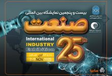 بیستوپنجمین نمایشگاه صنعت با حضور پررنگ شرکتهای داخلی و خارجی برگزار میشود