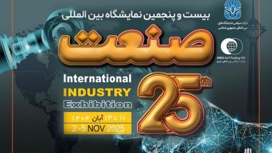 بیست‌و‌پنجمین نمایشگاه صنعت با حضور پررنگ شرکت‌های داخلی و خارجی برگزار می‌شود
