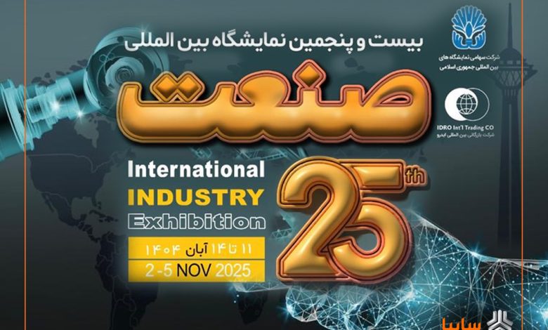بیستوپنجمین نمایشگاه صنعت با حضور پررنگ شرکتهای داخلی و خارجی برگزار میشود
